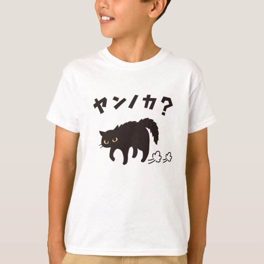 やんのかポーズの黒猫 / Funny Black Cat Crab Walk Tシャツ (正面)