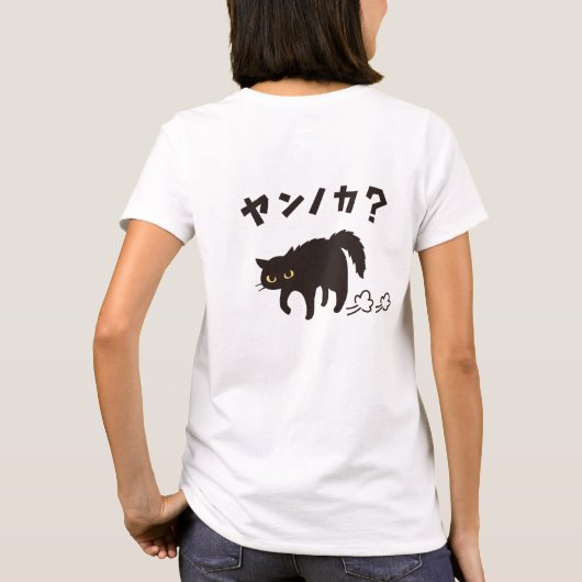 やんのかポーズの黒猫 / Funny Black Cat Crab Walk Tシャツ (裏面)