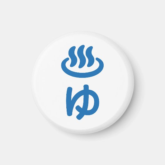 ♨ゆお湯 – 優 |言語日本の マグネット (正面)