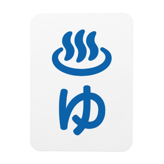 ♨ゆお湯 – 優 |言語日本の マグネット (縦)