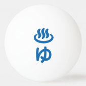 ♨ゆお湯 – 優 |言語日本の 卓球ボール (裏面)