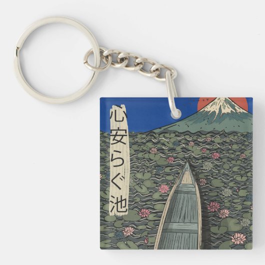 ゆったりとした池 キーホルダー (正面)