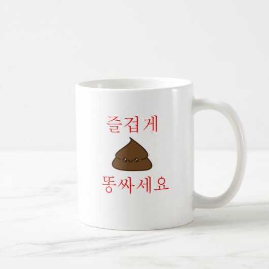 よいウンチを持って下さい(韓国語) コーヒーマグカップ (右)