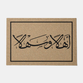 ようこそアラビア書道Ahla Wa Sahla モダンへ ドアマット