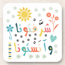 ようこそ/ شرفتونا وآنستونا