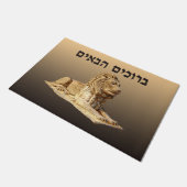 ようこそ（ヘブライ語） - Stone Lion ドアマット (アングル)