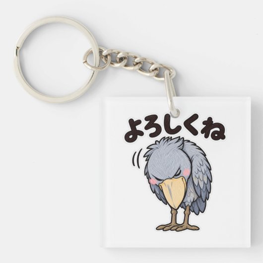 よろしくね ハシビロコウ | Shy Shoebill Hello キーホルダー (正面)