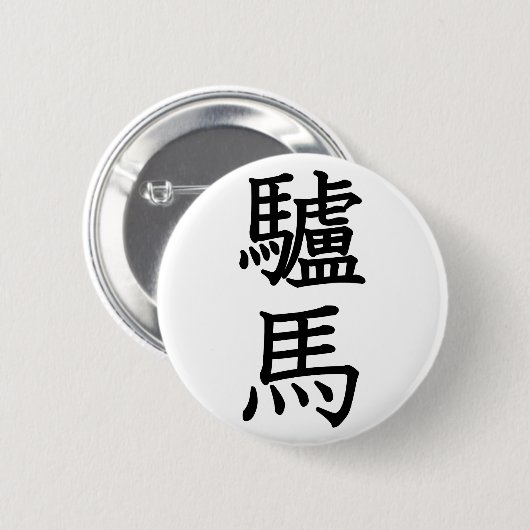 ろば 缶バッジ (正面&裏面)