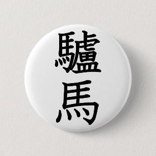 ろば 缶バッジ