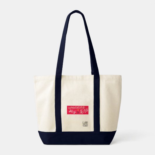 「わあ」リス トートバッグ (裏面)