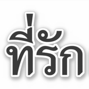 〜をタイ語でティーラックする シール