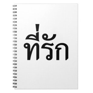 〜をタイ語でティーラックする ノートブック