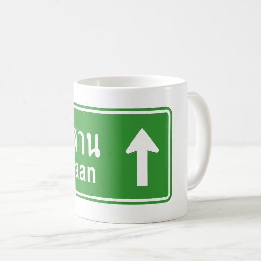 アイサンアヘッド⚠タイ高速道路交通標識⚠ コーヒーマグカップ (正面右)