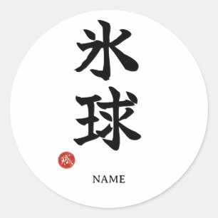 アイスホッケー（氷球）日本語漢字ステッカー ラウンドシール