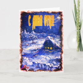 アイディリック村の父ロシアのの日札 カード