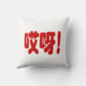 アイヤ!哎呀!オグ!ハン中国のジー語 クッション (裏面)
