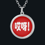 アイヤ！哎呀!オグ！ハン中国のジー語 シルバープレートネックレス<br><div class="desc">アイヤ！哎呀!なんてこと！驚きの感嘆符。簡体化中国のされたHanzi言語Globe Trottersは、地球の特異な画像を専門のまわりにに扱っている。グリーティングカユニークード、はがき、ポスター、マウスパッドなど。</div>