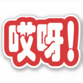 アイヤ!哎呀!オグ!ハン中国のジー語 シール (正面)