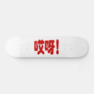 アイヤ!哎呀!オグ!ハン中国のジー語 スケートボード