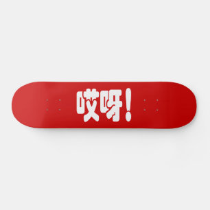 アイヤ!哎呀!オグ!ハン中国のジー語 スケートボード