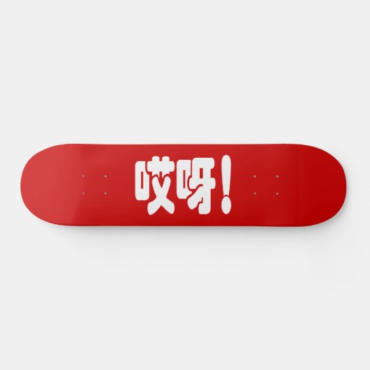 アイヤ!哎呀!オグ!ハン中国のジー語 スケートボード (横)