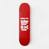 アイヤ!哎呀!オグ!ハン中国のジー語 スケートボード (正面)
