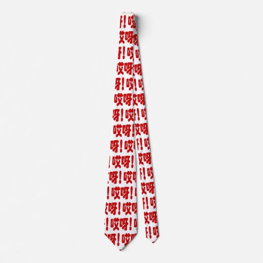 アイヤ！哎呀!オグ！ハン中国のジー語 ネクタイ (正面)