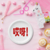 アイヤ！哎呀!オグ！ハン中国のジー語 ペーパープレート (パーティー)