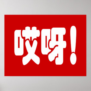 アイヤ!哎呀!オグ!ハン中国のジー語 ポスター