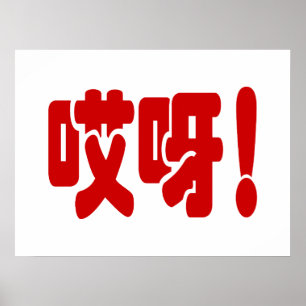 アイヤ!哎呀!オグ!ハン中国のジー語 ポスター