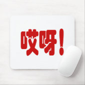 アイヤ！哎呀!オグ！ハン中国のジー語 マウスパッド (マウス)