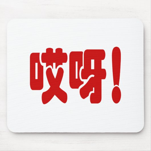 アイヤ！哎呀!オグ！ハン中国のジー語 マウスパッド (正面)