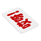 アイヤ！哎呀!オグ！ハン中国のジー語 マグネット (右側)