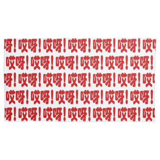 アイヤ!哎呀!オグ!ハン中国のジー語 枕カバー (正面左)