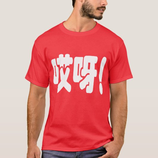 アイヤ！哎呀!オグ！ハン中国のジー語 Tシャツ (正面)