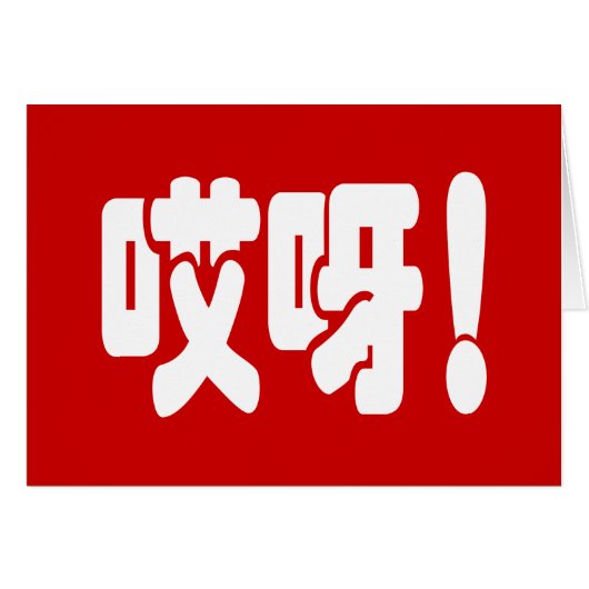 アイヤ！哎呀!オグ！中国のHanzi言語カード (正面横)