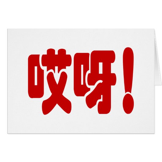アイヤ!哎呀!オグ!中国のHanzi言語カード (正面横)
