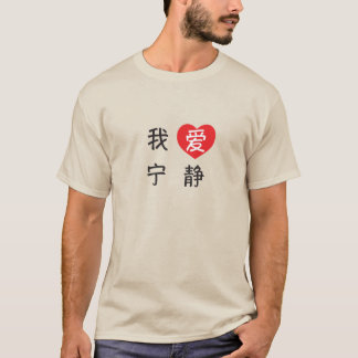 アイラブセレニティ Tシャツ