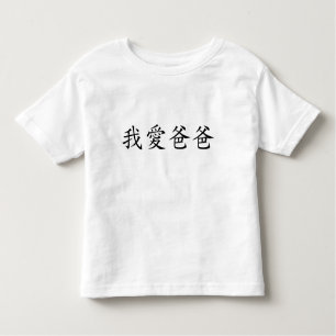 アイラブパパイン伝統的中国のキャラクター トドラーTシャツ