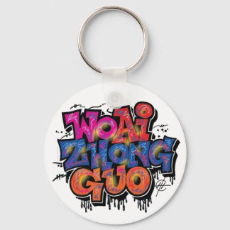 アイラブ中国 キーホルダー