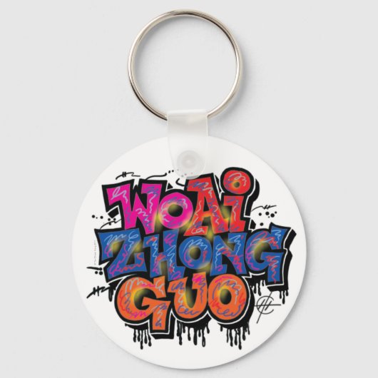 アイラブ中国 キーホルダー (正面)