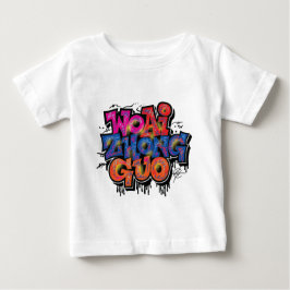 アイラブ中国 ベビーTシャツ