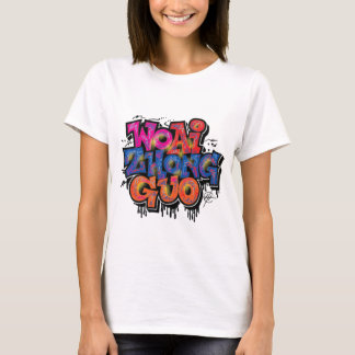 アイラブ中国 Tシャツ