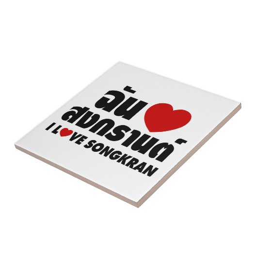 アイラブ(ハート)ソンクラン タイル (側面)