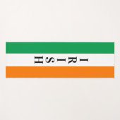 アイルランドの軽い太カスタムい国旗 ヨガマット (正面(横))