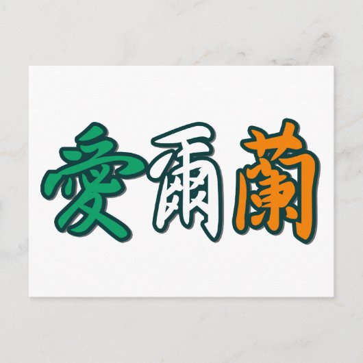 アイルランド – はがき中国の内 ポストカード (正面)