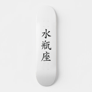アクアリ日本のウス漢字スケートボード スケートボード