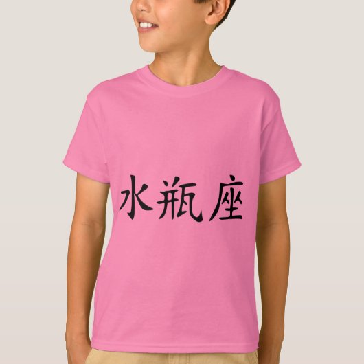 アクエリアス-中国語 Tシャツ (正面)
