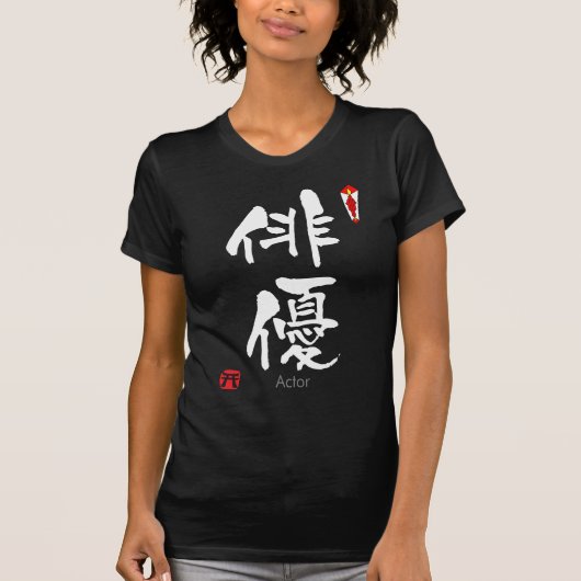 アクターKANJI(中国のキャラクター) Tシャツ (正面)