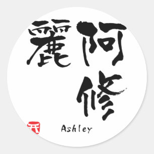 アシュリー漢字 ラウンドシール